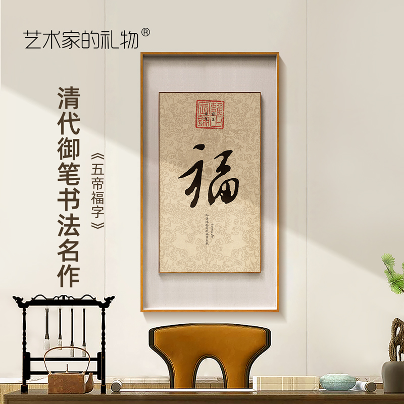 新中式玄关挂画客厅办公室书法名作装饰画 雍正福字—柚木框 s号:60x3