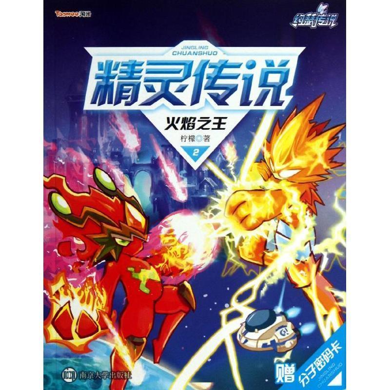 赛尔号Ⅱ系列精灵传说2:火焰之王【正版好书,下单速发】