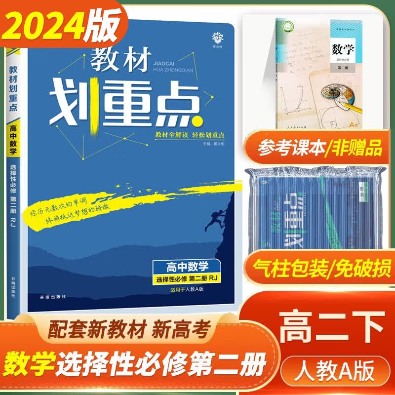 [科目可选]2024版高二下册 教材划重点 选择性必修第一二三册中册下册 高2选修123 新教材选择必修课本同步教辅讲解 【选修2】数学选择性必修第二册 RJA
