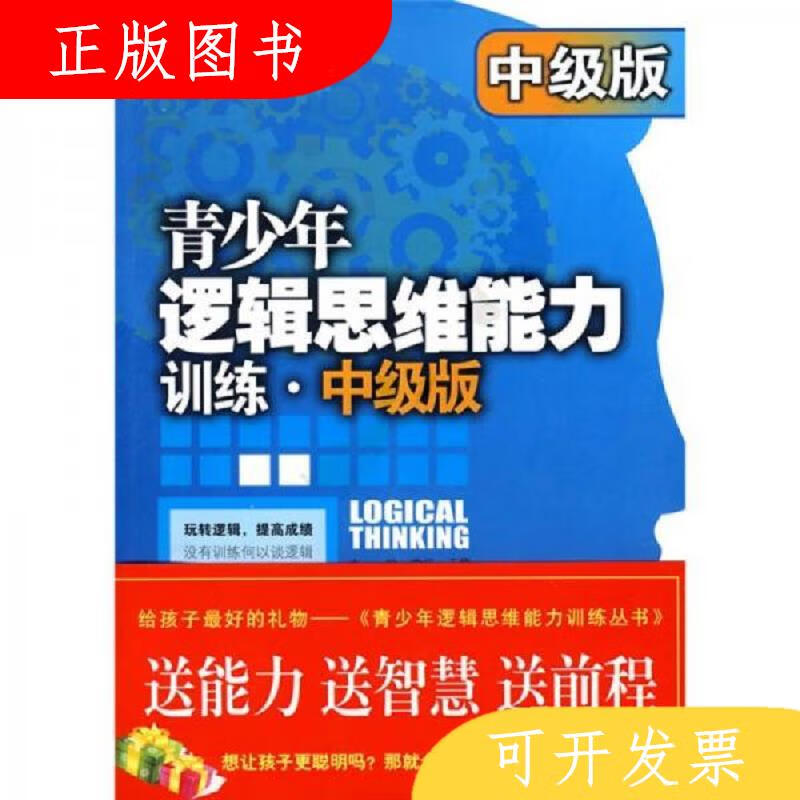 中央编译出版社青少年逻辑思维能力训练9787802118225常征、于雷