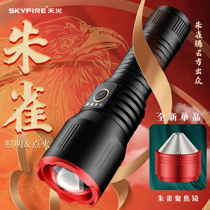 天火（SkyFire）强光手电筒 超亮白激光手电户外应急灯照明灯聚焦打火镜+备用电池