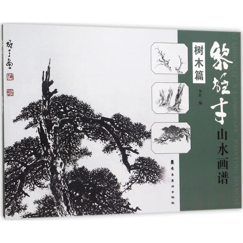 黎雄才山水画谱:树木篇本社岭南社山水画国画技法