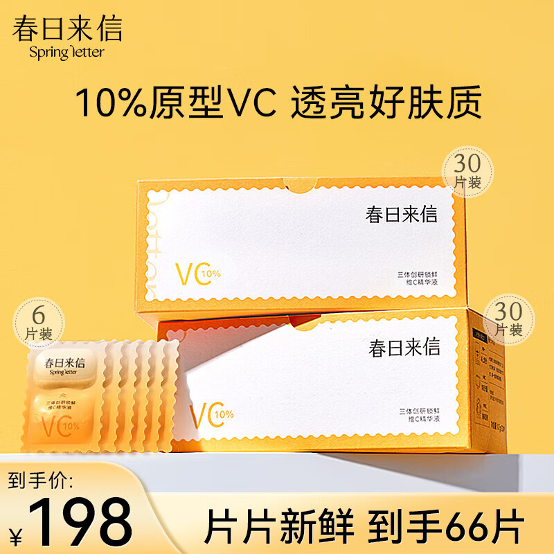 春日来信三体锁鲜维C精华液VC66片次抛面部精华提亮肤色便携装 节日礼物怎么样,好用不?