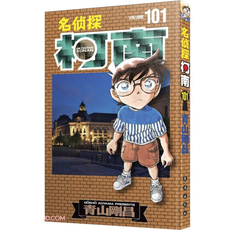 名侦探柯南单行本 101属于什么档次？