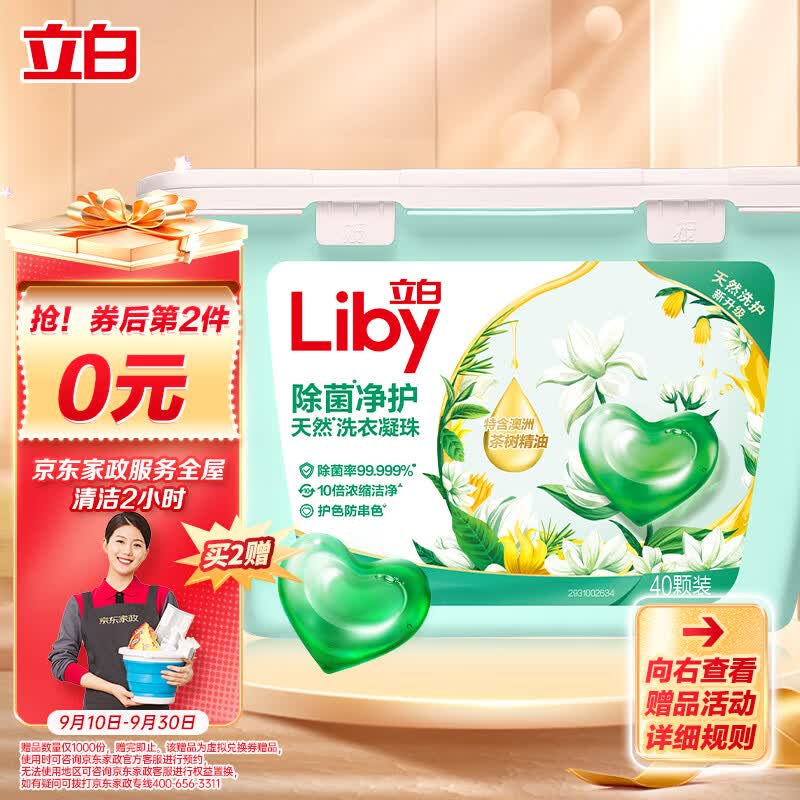 立白除菌净护香氛洗衣凝珠 防串色  浓缩香氛洗衣液 40颗怎么样,好用不?