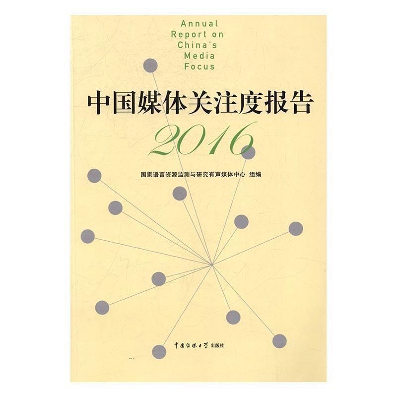 2016:2016何伟中国传媒大学出版社9787565718656/社会科学书籍