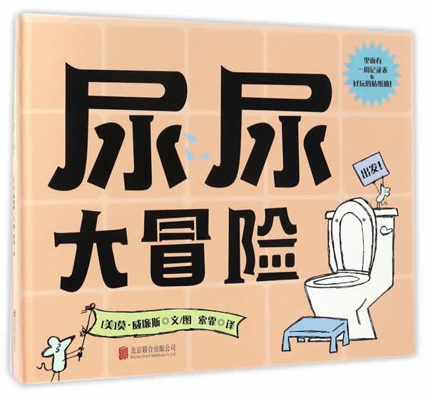 【正版现货】童立方·莫·威廉斯精装绘本：尿尿大冒险莫·威廉斯作图文北京联合出版公司 北方图书城