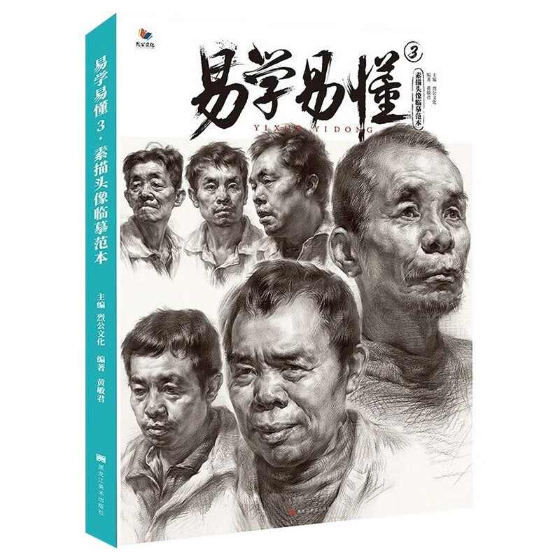 易学易懂3素描头像临摹范本 2020烈公文化黄敏君美术联考人物头像素描