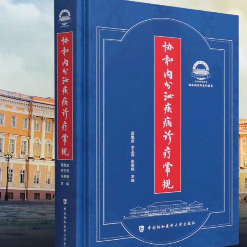 协和内分泌疾病诊疗常规_夏维波,李玉秀,