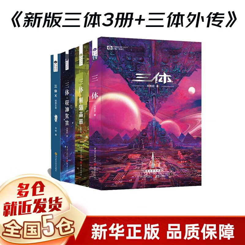 三体全册 全套4册:新版三体+三体系列外