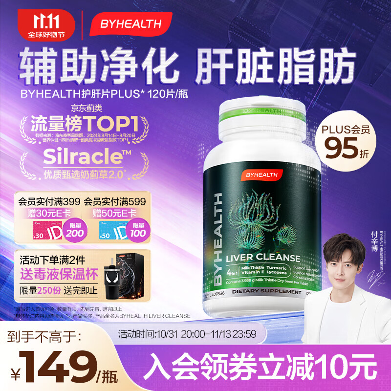 BYHEALTH汤臣倍健海外版奶蓟草护肝片PLUS120粒 养肝熬夜喝酒应酬去油