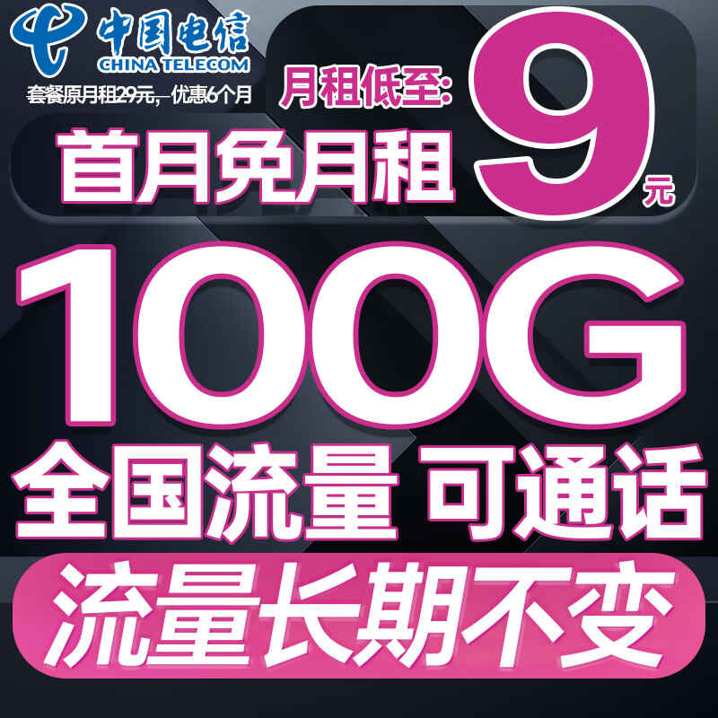 中国电信流量卡手机卡4G5G电话卡上网卡全国通用校园卡不限速纯流量低月租星卡电信卡 星驰卡 9元100G流量+流量长期不变+首免