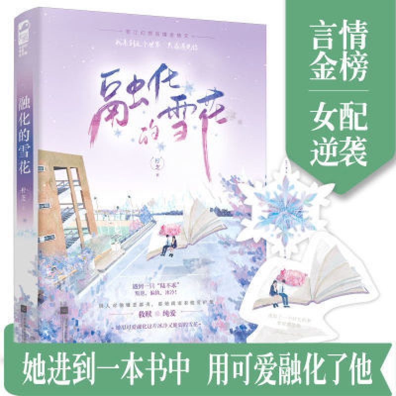 正版包邮 融化的雪花 柠芝著甜宠文校园言情相互救赎爽文现代言情小说