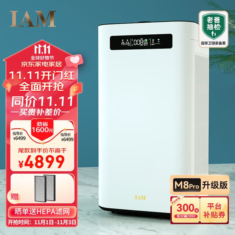 IAM空气净化器除甲醛雾霾细菌 家用负离子 空气净化机  甲醛数值显示 炭魔方3年长效分解甲醛 M8 Pro怎么看?