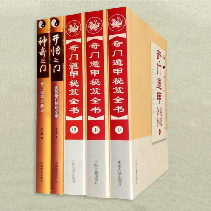 奇门遁甲秘笈全书神奇之门开悟之门张志春五册新注解易学书籍