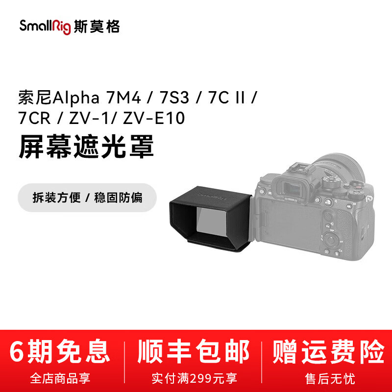 SmallRig斯莫格 索尼A7S3/A7C/ZV-1/FX3屏幕遮光罩相机配件3206 3206