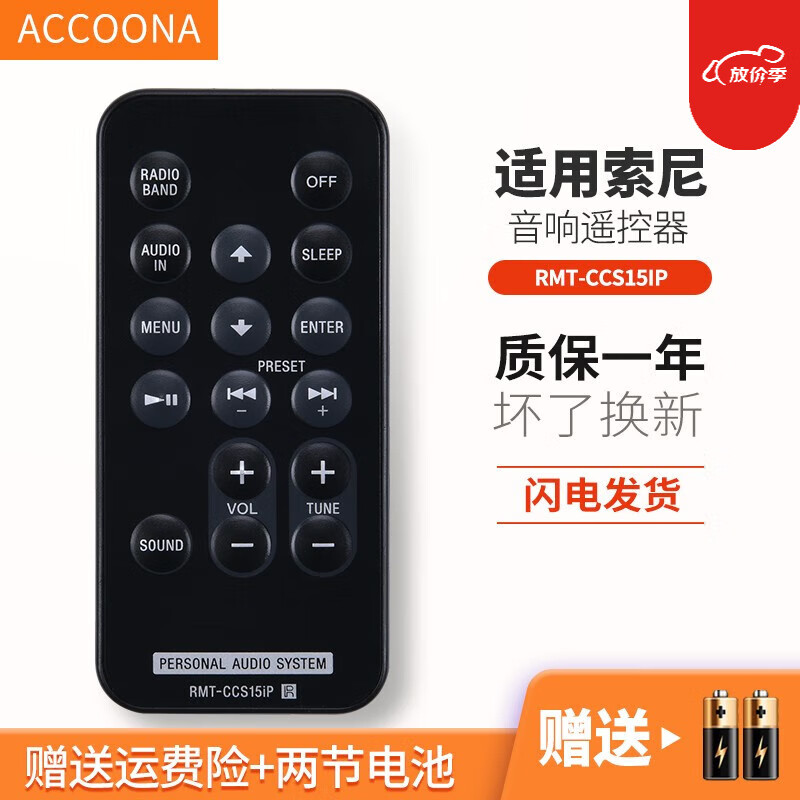 accoona适用索尼音响遥控器rmt-cds15ip通rmt-ccs16ip xdr-ds16ip