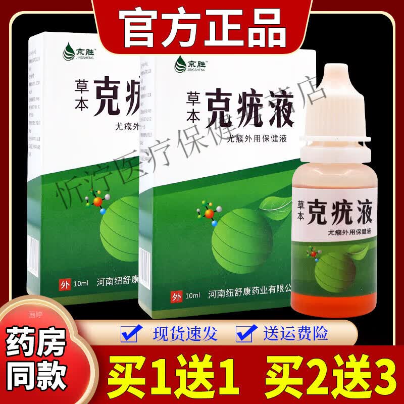 草本克疣液液男女外用净肤液 草本克疣液2瓶买1送1