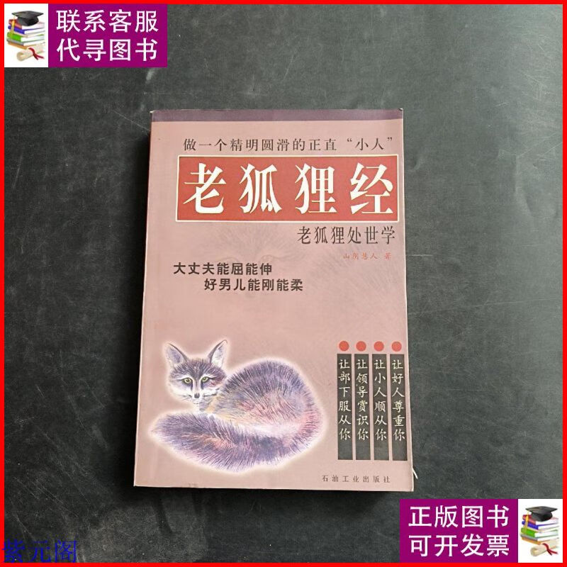 老狐狸经:老狐狸处世学 上海人民出版社二手9成新