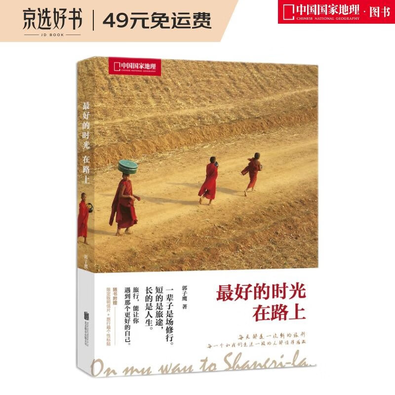 中国国家地理：最好的时光在路上