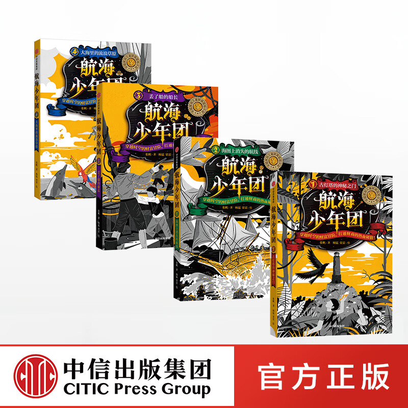 7-15岁航海少年团1-44册张帆等著中国原创儿童财商冒险小说儿童文学热血故事中信 航海少年团1-4