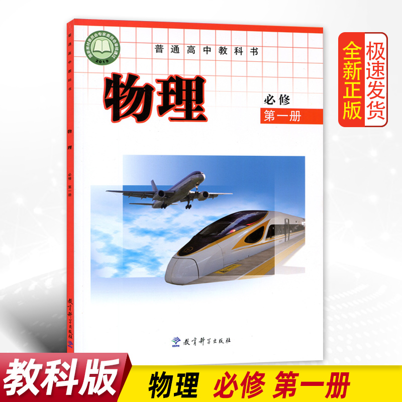 正版全新教科版高中物理必修第一册普通高中教科书教育科学出版社学生