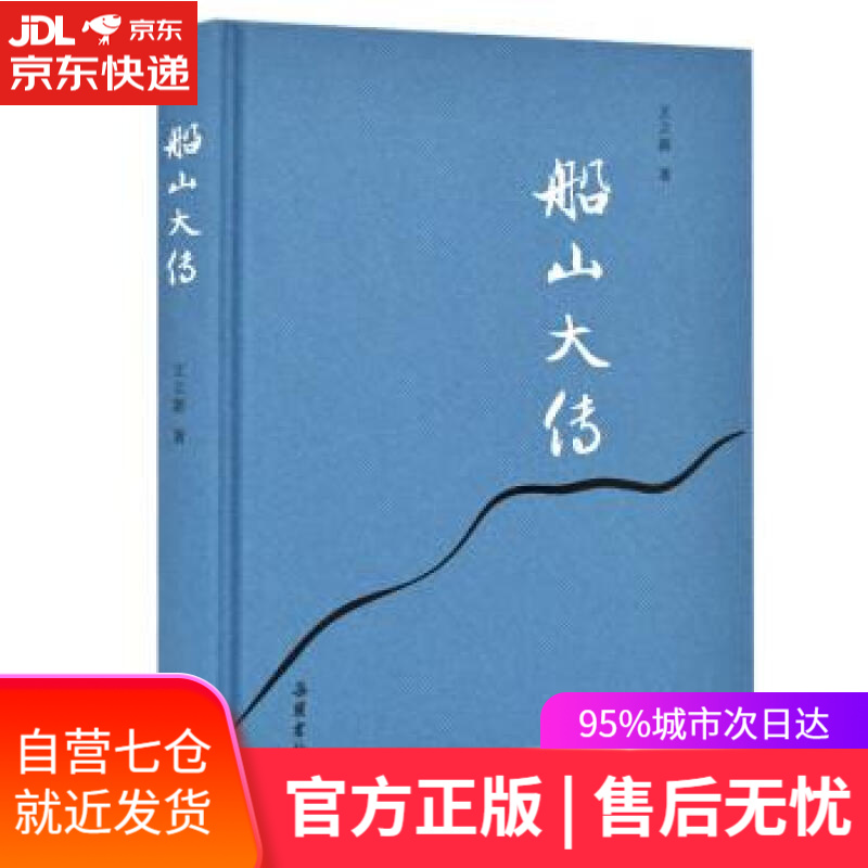 船山大传 王立新 岳麓书社