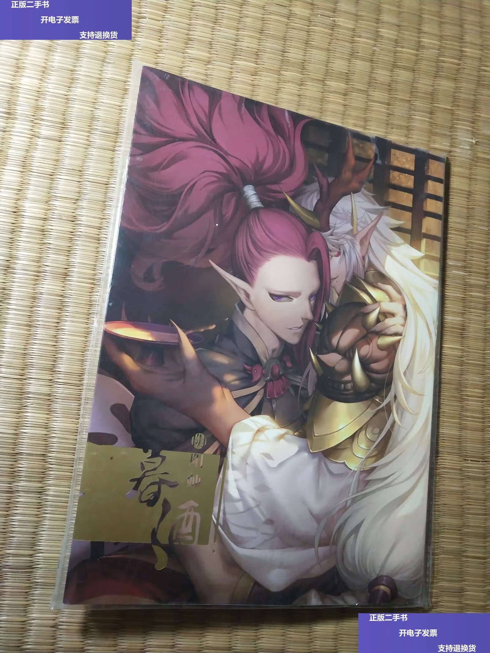 【二手9成新】阴阳师暮酒(酒吞童子 茨木童子) /酒吞童子 茨木童子