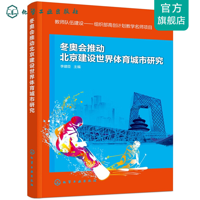 冬奥会推动北京建设世界体育城市研究
