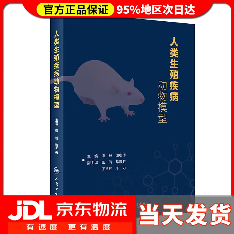 【送货上门】人类生殖疾病动物模型 谭毅,谭冬梅 人民卫生出版社