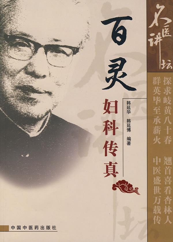 妇科传真-名医讲坛 中国中医药出版社 9787802312531 韩延华,韩延博