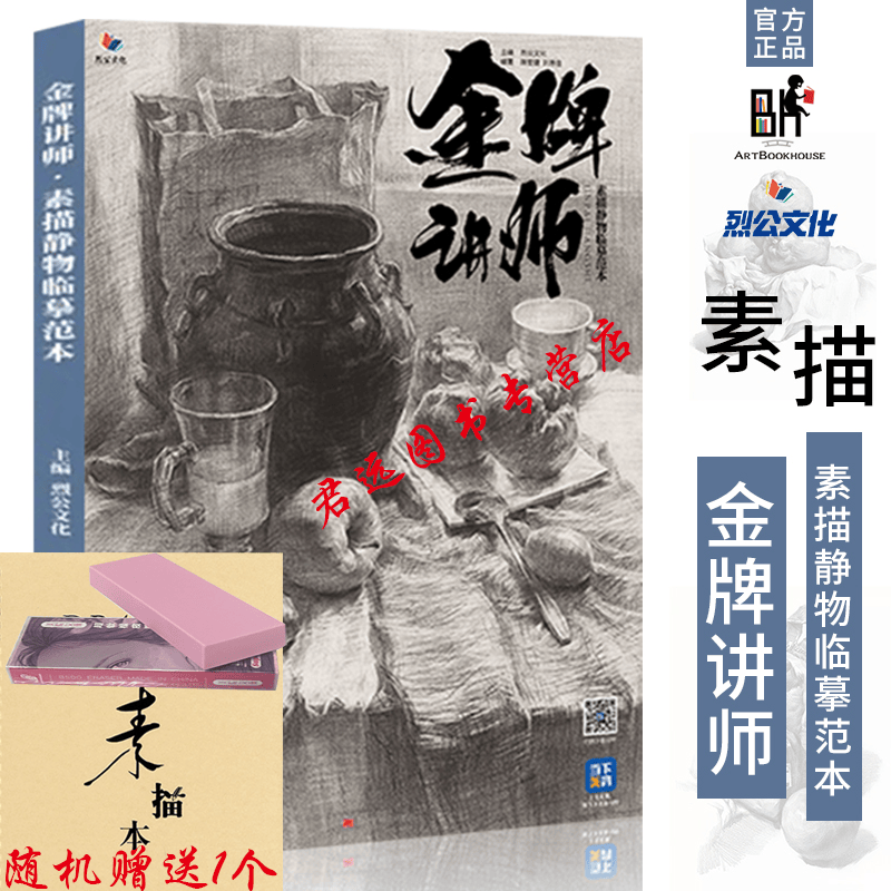 金牌讲师素描静物临摹范本2022烈公文化陈宏建刘思佳花灰调美院派
