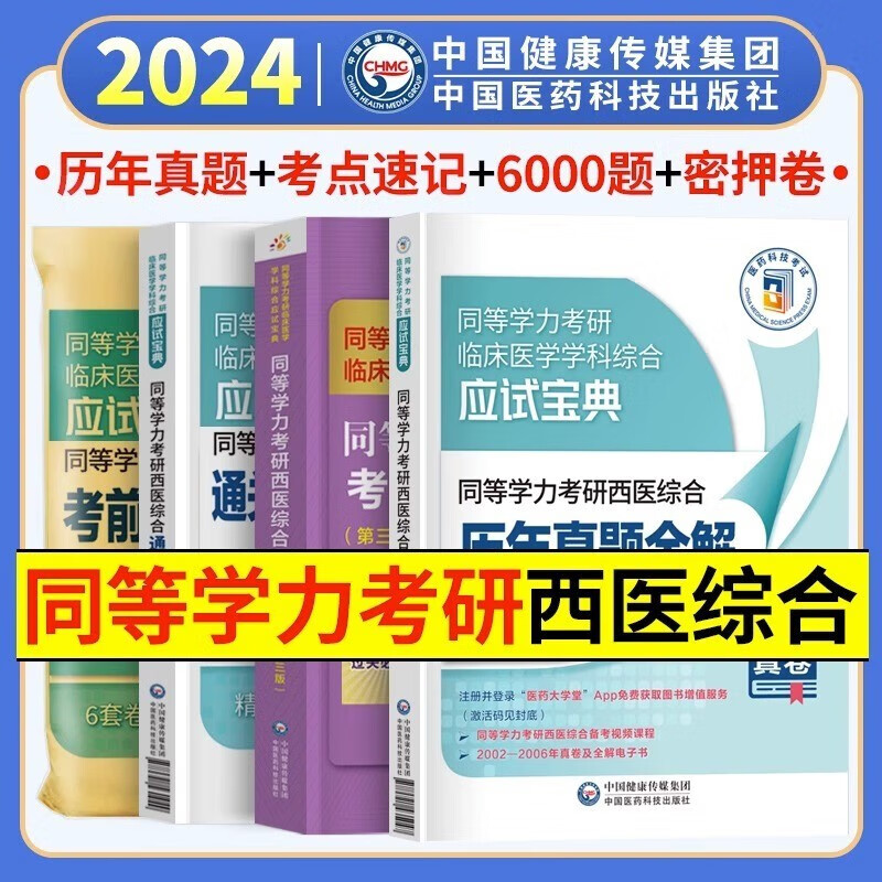 同等学力申硕2024年人员申请硕士学位考研西医综合历年真题库模拟试卷6000题临床医学西综考点速记密精印版 历年真题+考前预测试卷