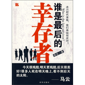 谁是后的幸存者 诸总 著【正版图书】