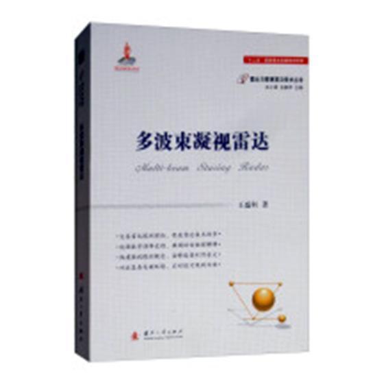 RT现货包邮 多波束凝视雷达王盛利国防工业出版社9787118114584 多波束雷达研究
