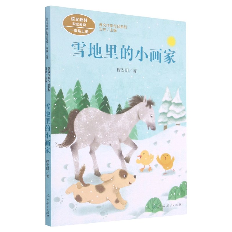 雪地里的小画家(1上)/课文作家作品系列