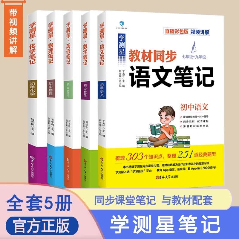 学测星初中课堂笔记教材同步语文数学英语物理化学全套通用版八九年级七年级学霸中学生复习辅导资料基础知识大全手册 物理