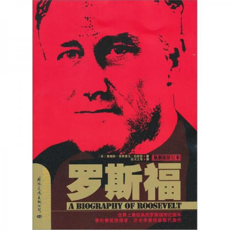 [正版图书] 罗斯福：狮子与狐狸 [美]伯恩斯 国际文化出版公司 9787801059697