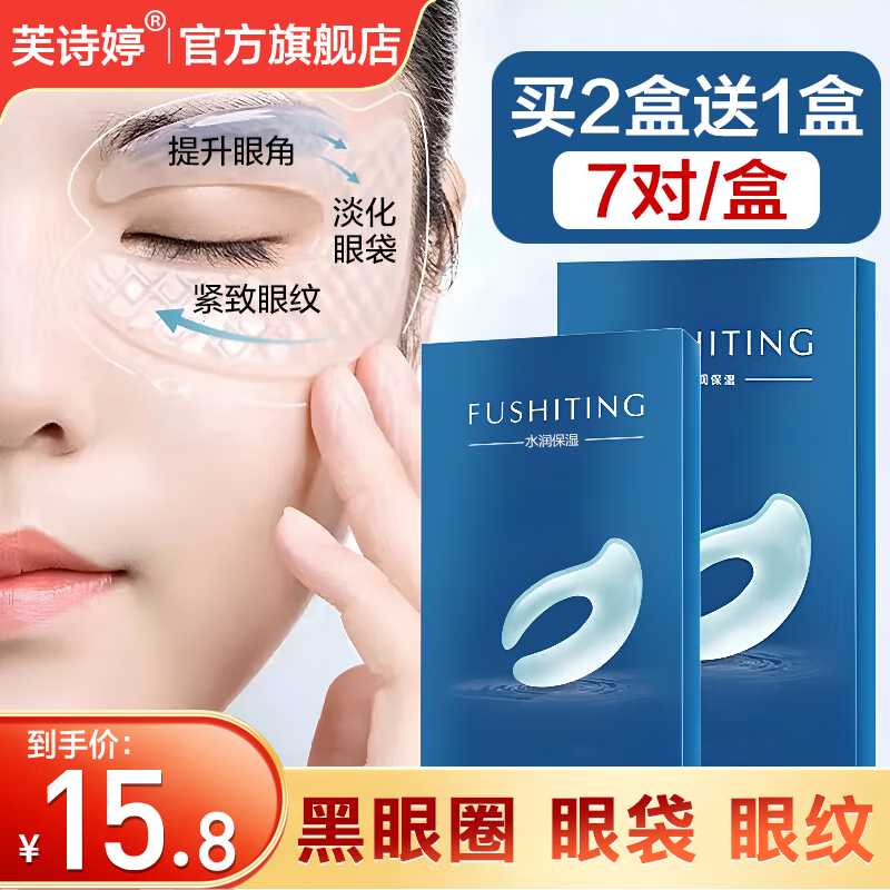 芙诗婷胶原蛋白水晶眼膜眼袋提拉紧致抗皱淡化细纹黑眼圈舒缓眼周全包式 1盒【胶原蛋白眼膜】拍2发3 14贴/盒