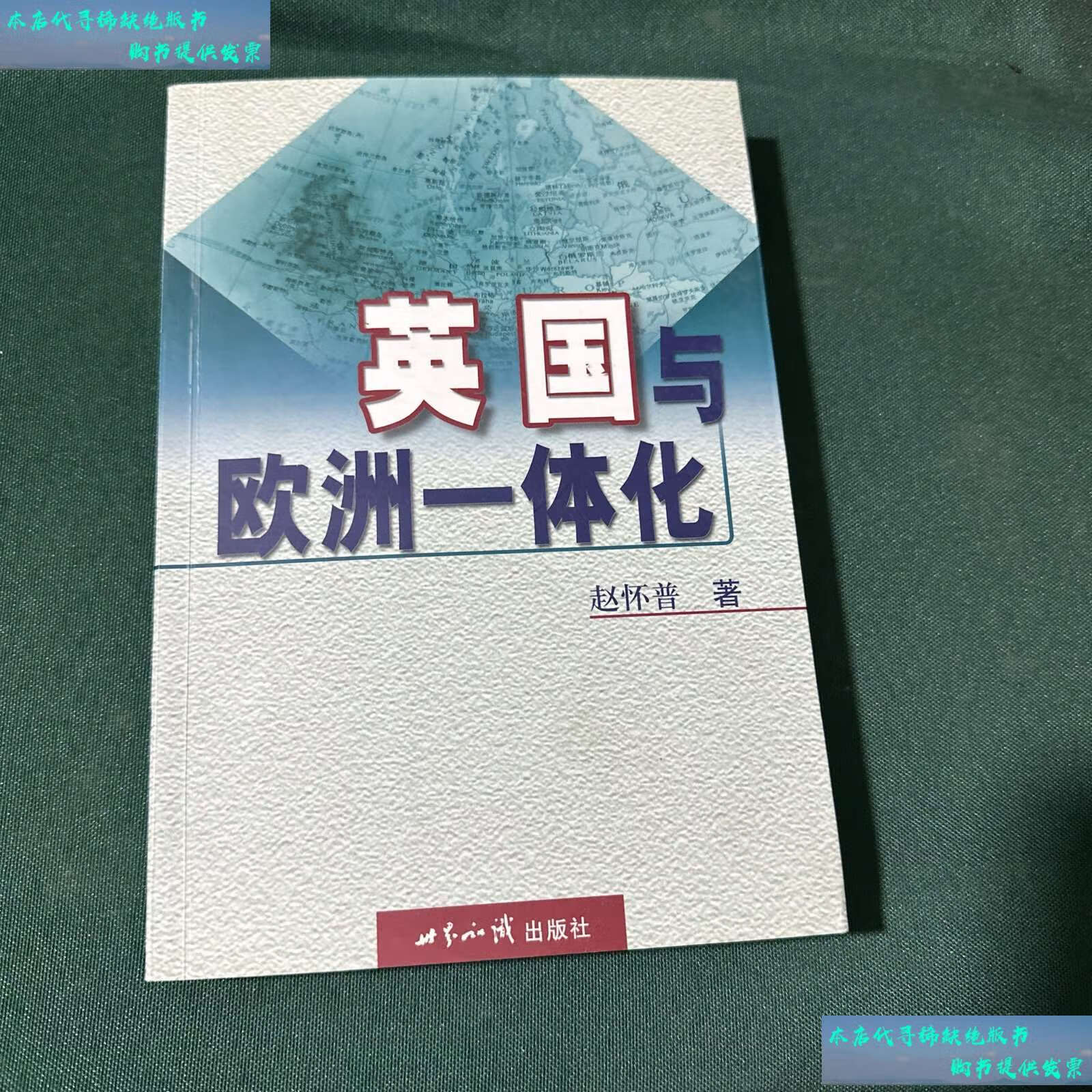 【二手书9成新】英国与欧洲一体化, /赵怀普 世界知识