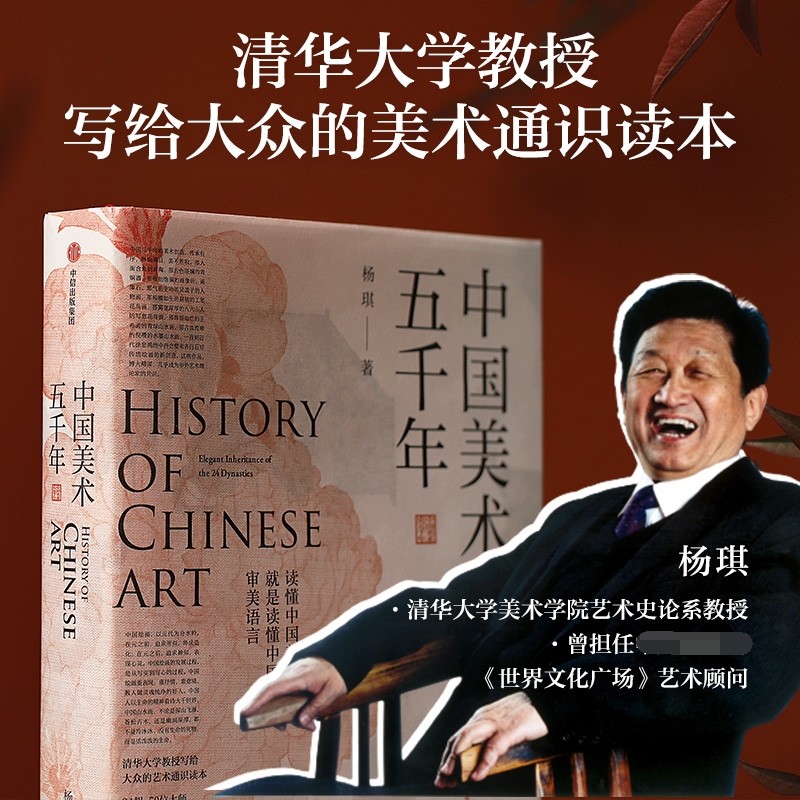 中国美术五千年 杨琪清华大学教授 走进24朝5000年美的历程 大众的美术通识读本 新书 中信出版社