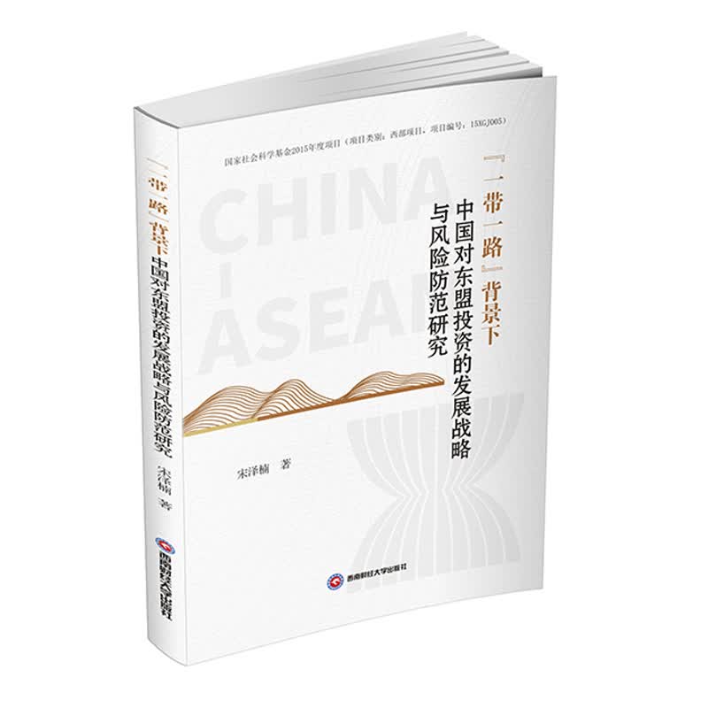 “一带一路”背景下中国对东盟投资的发展战略与风险防范研究