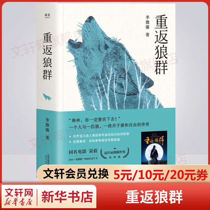 重返狼群1 李微漪作品 格林的故事 十周年纪念完整版 豆瓣评分9.0高分电影《重返狼群》原著小说