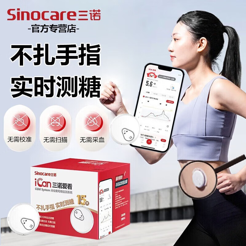 三诺 三诺爱看动态血糖仪免扎针免采血家用免校准15天持续血糖监测仪 1盒动态i6临期6月