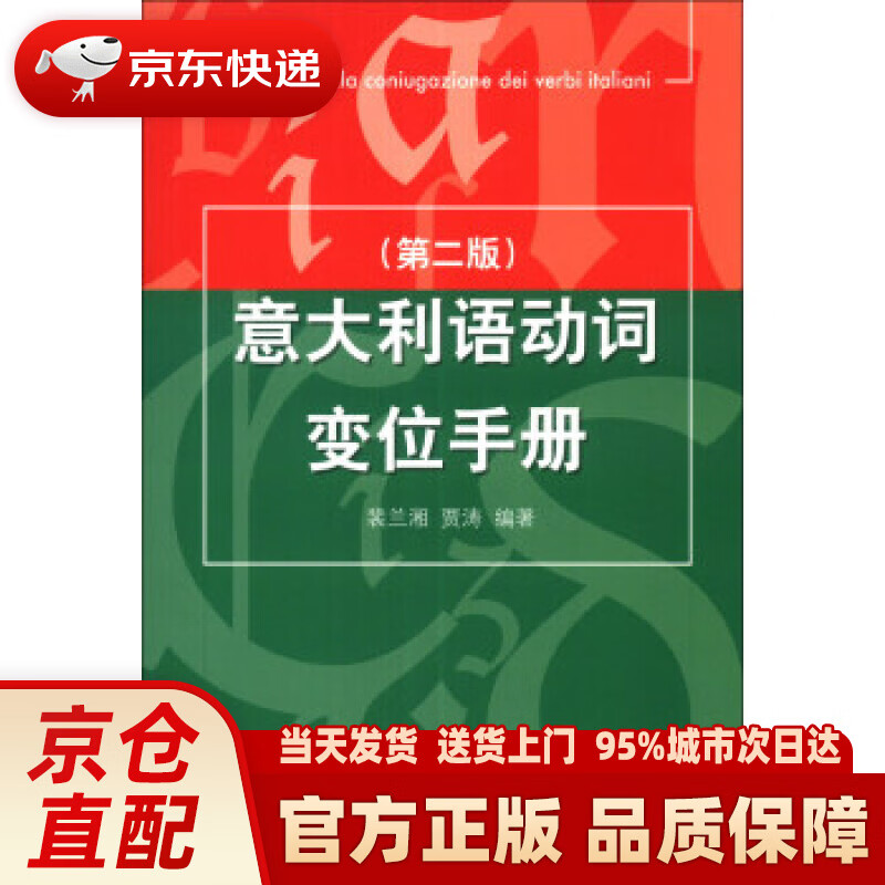 【新华正版图书】意大利语动词变位手册（第2版） 裴兰湘, 贾涛 北京语言大学出版社