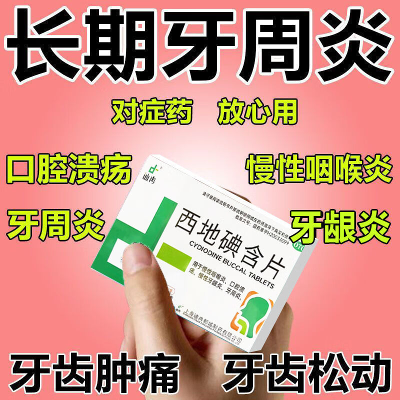 炎牙龈炎引起的牙龈萎缩牙齿松动牙龈肿痛牙龈出血[迪冉] 西地碘含片
