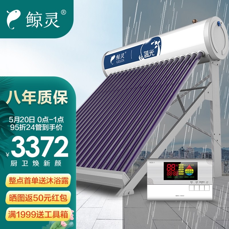 鲸灵 蓝光 太阳能热水器 家用全自动 光电双能 一级能效 标配智能仪表和电辅热 24管 180L送货安装