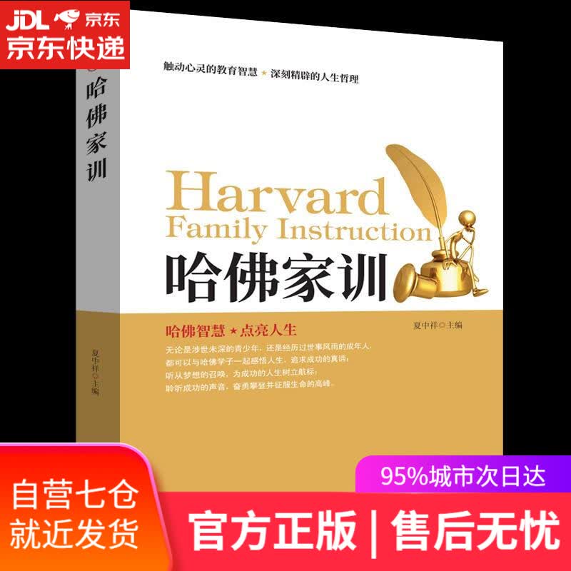 【新华书店】哈佛家训 夏中祥 团结出版社