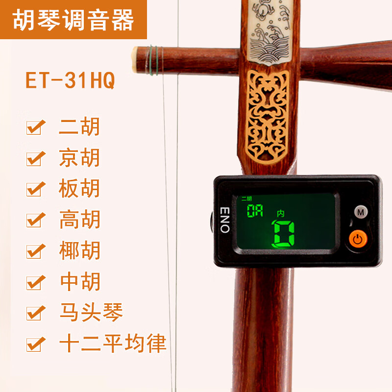 皇仕乐器et-31hq二胡调音器 京胡板胡高胡校音器中胡马头琴定音器 et