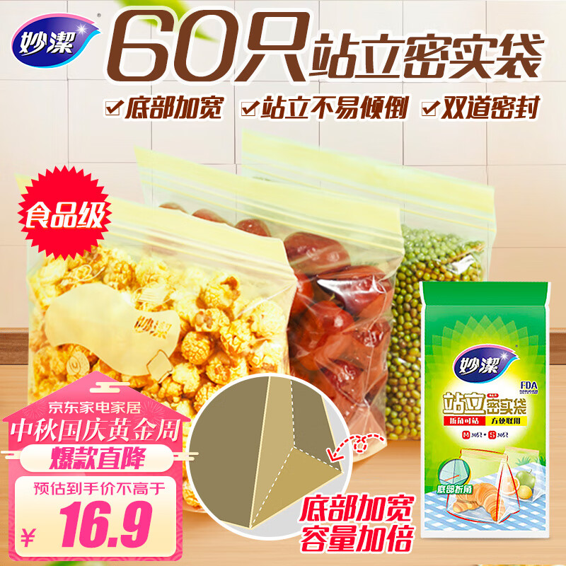 妙洁 站立密封袋 共60只 小中号各30只 食品级冰箱拉链保鲜微波炉适用怎么看?